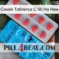 Синяя Таблетка С 50 На Нем new14